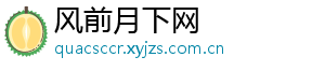 风前月下网